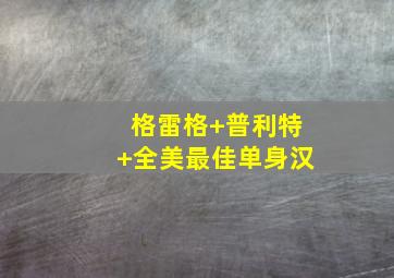 格雷格 普利特 全美最佳单身汉